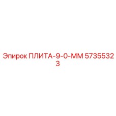 57355323 ПЛИТА-9-0-ММ Epiroc