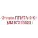 57355323 ПЛИТА-9-0-ММ Epiroc