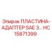 HC15871399 ПЛАСТИНА-АДАПТЕР SAE 3 - Epiroc