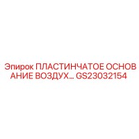 GS23032154 ПЛАСТИНЧАТОЕ ОСНОВАНИЕ ВОЗДУХ… Epiroc
