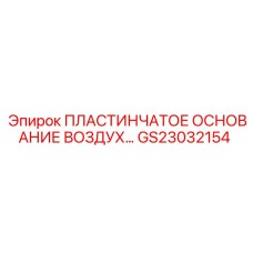 GS23032154 ПЛАСТИНЧАТОЕ ОСНОВАНИЕ ВОЗДУХ… Epiroc