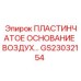 GS23032154 ПЛАСТИНЧАТОЕ ОСНОВАНИЕ ВОЗДУХ… Epiroc
