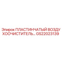 GS22023139 ПЛАСТИНЧАТЫЙ ВОЗДУХООЧИСТИТЕЛЬ Epiroc