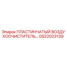 GS22023139 ПЛАСТИНЧАТЫЙ ВОЗДУХООЧИСТИТЕЛЬ Epiroc
