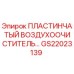 GS22023139 ПЛАСТИНЧАТЫЙ ВОЗДУХООЧИСТИТЕЛЬ Epiroc