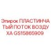 GS15865909 ПЛАСТИНЧАТЫЙ ПОТОК ВОЗДУХА Epiroc