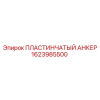 1623985500 ПЛАСТИНЧАТЫЙ АНКЕР Epiroc