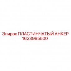 1623985500 ПЛАСТИНЧАТЫЙ АНКЕР Epiroc