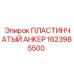 1623985500 ПЛАСТИНЧАТЫЙ АНКЕР Epiroc