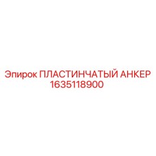 1635118900 ПЛАСТИНЧАТЫЙ АНКЕР Epiroc