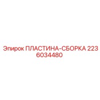 2236034480 ПЛАСТИНА-СБОРКА Epiroc