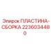 Изображение пластины-сборки Epiroc деталь 2236034480
