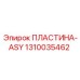 1310035462 ПЛАСТИНА-ASY Epiroc