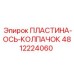 4812224060 ПЛАСТИНА-ОСЬ-КОЛПАЧОК Epiroc