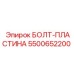 5500652200 БОЛТ-ПЛАСТИНА Epiroc