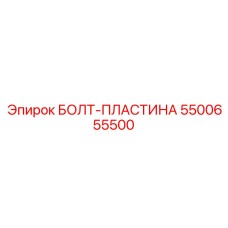 5500655500 БОЛТ-ПЛАСТИНА Epiroc