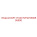5500655500 БОЛТ-ПЛАСТИНА Epiroc