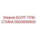 5500655500 БОЛТ-ПЛАСТИНА Epiroc