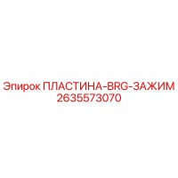 2635573070 ПЛАСТИНА-BRG-ЗАЖИМ Epiroc