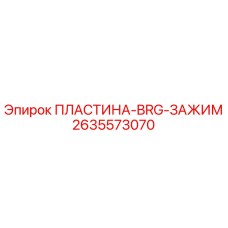 2635573070 ПЛАСТИНА-BRG-ЗАЖИМ Epiroc