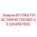 2204167500 ВТУЛКА ПЛАСТИНЧАТАЯ NS5-20 Epiroc