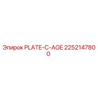 2252147800 Пластина-C-AGE Эпирок