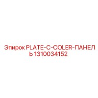 1310034152 PLATE-C-OOLER-ПАНЕЛЬ Epiroc