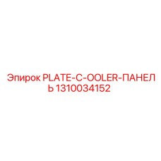 1310034152 PLATE-C-OOLER-ПАНЕЛЬ Epiroc