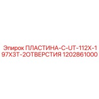 1202861000 ПЛАСТИНА-C-UT-112X-197X3T-2ОТВЕРСТИЯ Epiroc
