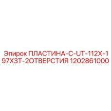 1202861000 ПЛАСТИНА-C-UT-112X-197X3T-2ОТВЕРСТИЯ Epiroc