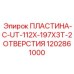 1202861000 ПЛАСТИНА-C-UT-112X-197X3T-2ОТВЕРСТИЯ Epiroc
