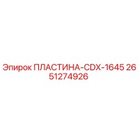 2651274926 ПЛАСТИНА-CDX-1645 Epiroc