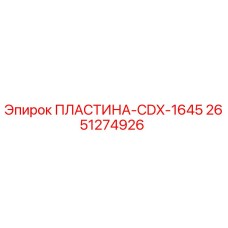 2651274926 ПЛАСТИНА-CDX-1645 Epiroc