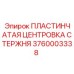 Пластинчатая центровка стержня для буровых установок Epiroc, артикул 3760003338