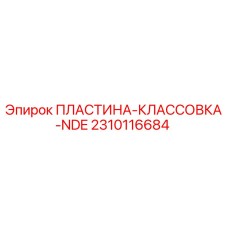 2310116684 ПЛАСТИНА-КЛАССОВКА-NDE Epiroc