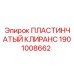 Регулировочный пластинчатый клиранс 1901008662 Epiroc