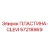 57218869 ПЛАСТИНА-CLEVI Epiroc