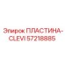57218885 ПЛАСТИНА-CLEVI Epiroc