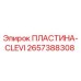 2657388308 ПЛАСТИНА-CLEVI Epiroc