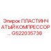 GS22035738 ПЛАСТИНЧАТЫЙ КОМПРЕССОР Epiroc