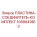 1089949813 ПЛАСТИНА-СОЕДИНИТЕЛЬ-КОМПЛЕКТ Epiroc