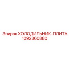 1092360880 ХОЛОДИЛЬНИК-ПЛИТА Epiroc