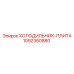 1092360880 ХОЛОДИЛЬНИК-ПЛИТА Epiroc