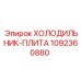 1092360880 ХОЛОДИЛЬНИК-ПЛИТА Epiroc