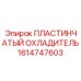 1614747603 ПЛАСТИНЧАТЫЙ ОХЛАДИТЕЛЬ Epiroc
