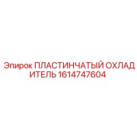 1614747604 ПЛАСТИНЧАТЫЙ ОХЛАДИТЕЛЬ Epiroc
