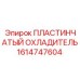 1614747604 ПЛАСТИНЧАТЫЙ ОХЛАДИТЕЛЬ Epiroc