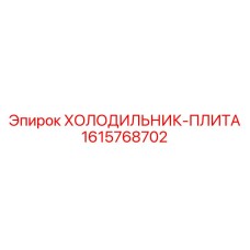 1615768702 ХОЛОДИЛЬНИК-ПЛИТА Epiroc