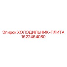 1622464080 ХОЛОДИЛЬНИК-ПЛИТА Epiroc