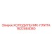 1622464080 ХОЛОДИЛЬНИК-ПЛИТА Epiroc